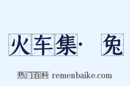 火车集·兔是什么意思的图片